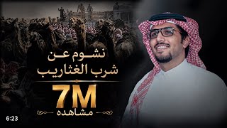 نشوم عن شرب الغثاريب