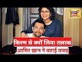 Aamir Khan Exclusive: आमिर खान ने बताई Kiran Rao से तलाक़ की वजह? द