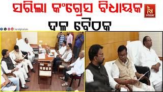 ସରିଲା କଂଗ୍ରେସ ବିଧାୟକ ଦଳ ବୈଠକ । ବିଧାନସଭାରେ ସରକାରଙ୍କୁ 