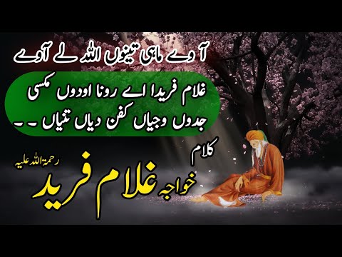 kalam khawaja ghulam fareed | kafi hazrat khawaja ghulam farid