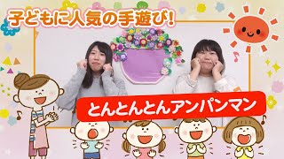 【とんとんとんアンパンマン】現役保育士が教える子どもに人気の手遊び！