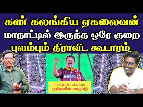 தமிழ்த் தேசியத்தின் எழுச்சி || திமுகவிற்கு இடியை இறக்கிய சீமான் || டம்மியான விஜய் || #Netrikann
