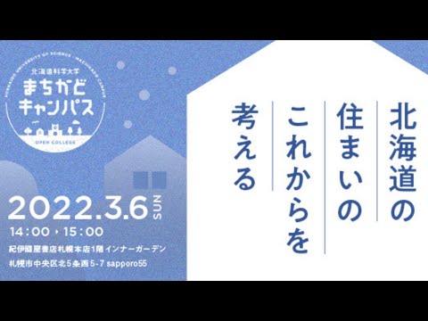 機械工学科 「北海道の住まいのこれからを考える」北海道科学大学まちかどキャンパス