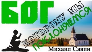 Михаил Савин - Бог которому мы поклоняемся