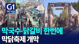 [G1뉴스] 춘천막국수닭갈비 축제 개막