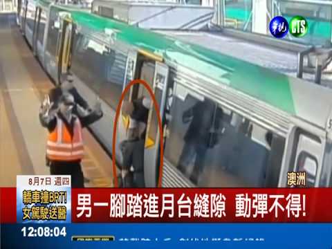 男卡進月台縫隙 乘客推車廂救援