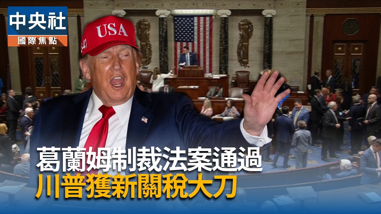 葛蘭姆制裁法案通過  川普獲新關稅大刀