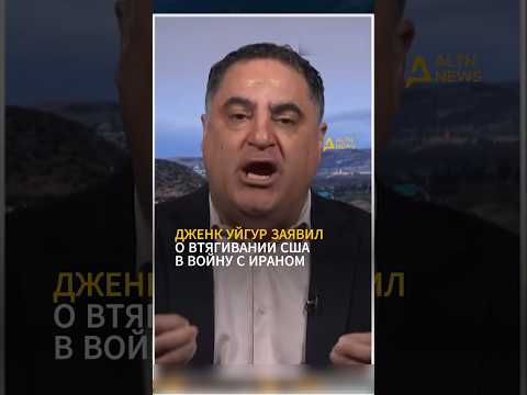 ДЖЕНК УЙГУР ЗАЯВИЛ О ВТЯГИВАНИИ США В ВОЙНУ С ИРАНОМ