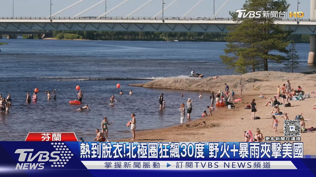熱到脫衣!北極圈罕見「狂飆30度」 美國極端氣候野火暴雨夾擊