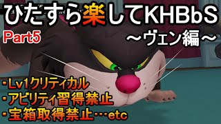 ひたすら楽してKHBbS(ヴェン編)【実況Part5】