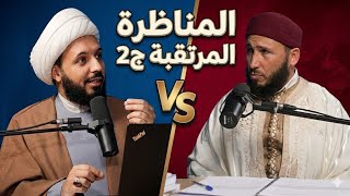 الشيخ أحمد سلمان vs الشيخ فؤاد العياري : مناظرة حول كتب الشيعة (ج2) 