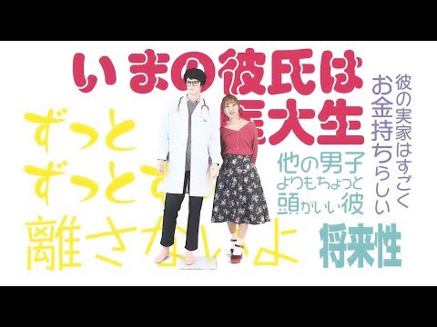 『いまの彼氏は医大生』PV ( #cocona* )