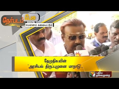 Nerpada Pesu  - DMDK's "Political turning point Conference"(20/02/2016)