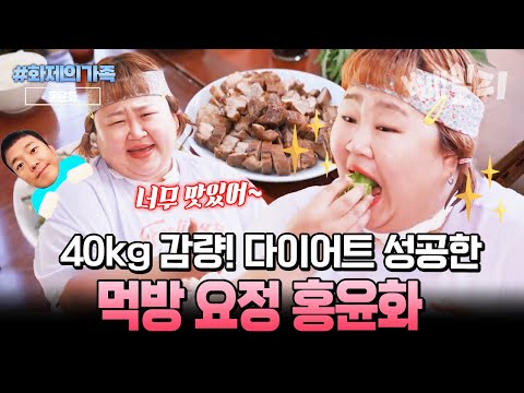 몸무게 두 자릿수 됐다?! 다이어트 성공한 홍윤화의 복스러운 먹방 | #화제의가족 #신랑수업 129회 https://img.youtube.com/vi/wEoFDM_Ej7c/hqdefault.jpg 몸무게 두 자릿수 됐다?! 다이어트 성공한 홍윤화의 복스러운 먹방 | #화제의가족 #신랑수업 129회