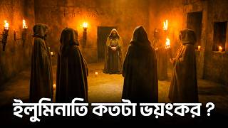 ইলুমিনাতির পেছনের আসল গল্প কী?