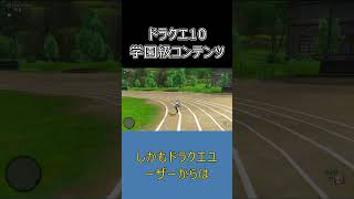 【ドラクエ10】単発コンテンツばかりの今、学園級が欲しい  #ドラクエ10 #ゆっくり実況 #shorts