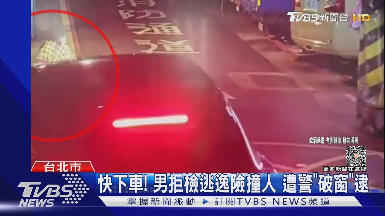 快下車!男拒檢逃逸險撞人 遭警「破窗」逮