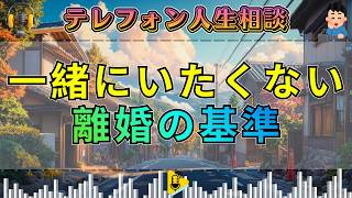 【テレフォン人生相談】生活レベルが下がっても一緒にいたくない…離婚を決める本当の基準