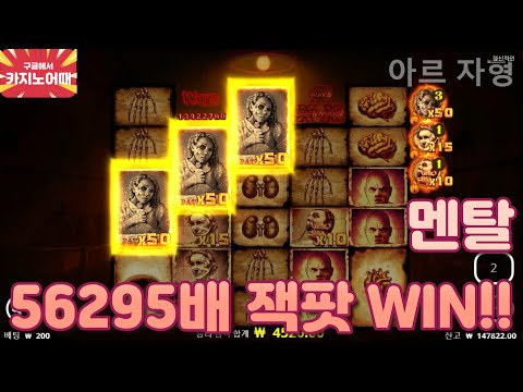 멘탈 56295배 잭팟 WIN!!