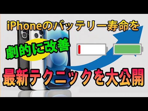 iPhone の裏技: バッテリー寿命がすぐに向上 – すべてのモデルで動作します