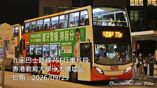 九巴巴士路線75F行車片段 (香港教育大學→大埔墟站)