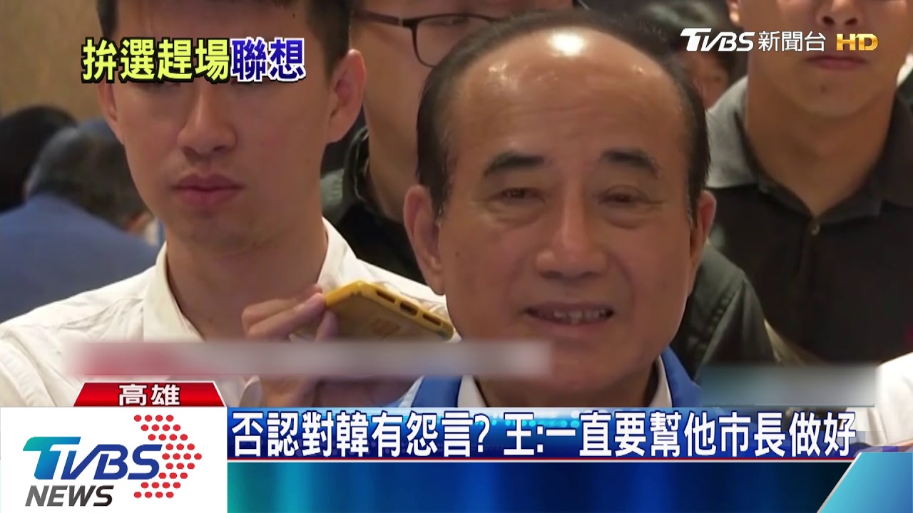被酸不初選也造勢 王:不初選也要選呀