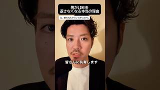 男がLINEを返さなくなる本当の理由#結婚 #恋愛 #婚活 #恋愛相談