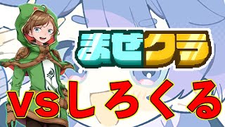 【マインクラフト】#まぜクラ しろくるリアル鬼ごっこ【アニメハ／Vtuber】