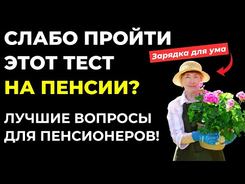 Seniors, prove you're smarter than the youth! A fun quiz to test your erudition and horizons #116...