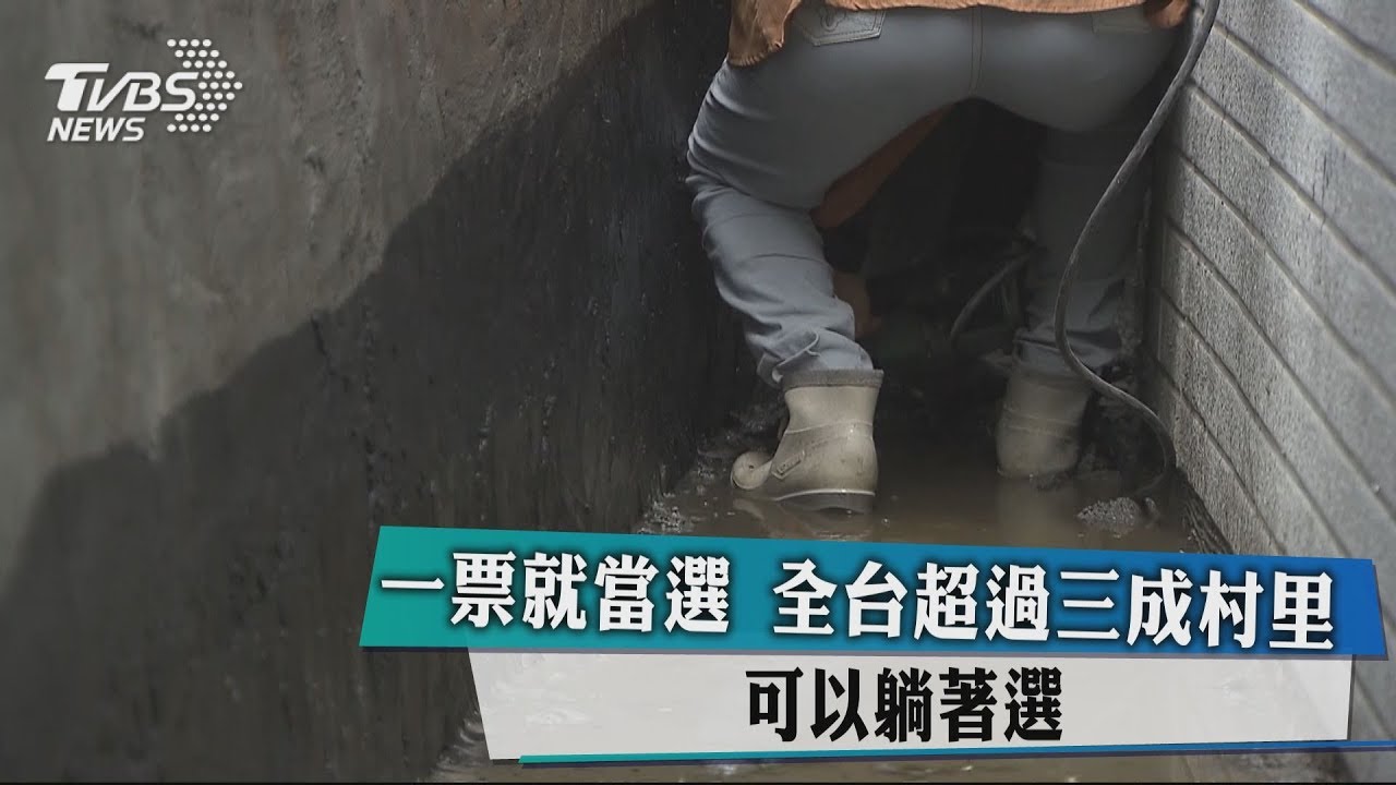 一票就當選 全台超過三成村里可以躺著選