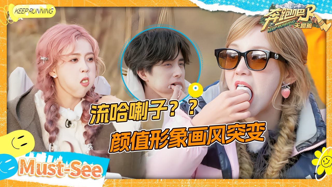 【传声筒🔥】白鹿塞棉花糖呆萌变身！宋雨琦樱桃小嘴形象紧急管理中 “傻子兄弟”颜值骤降 敖瑞鹏翟?