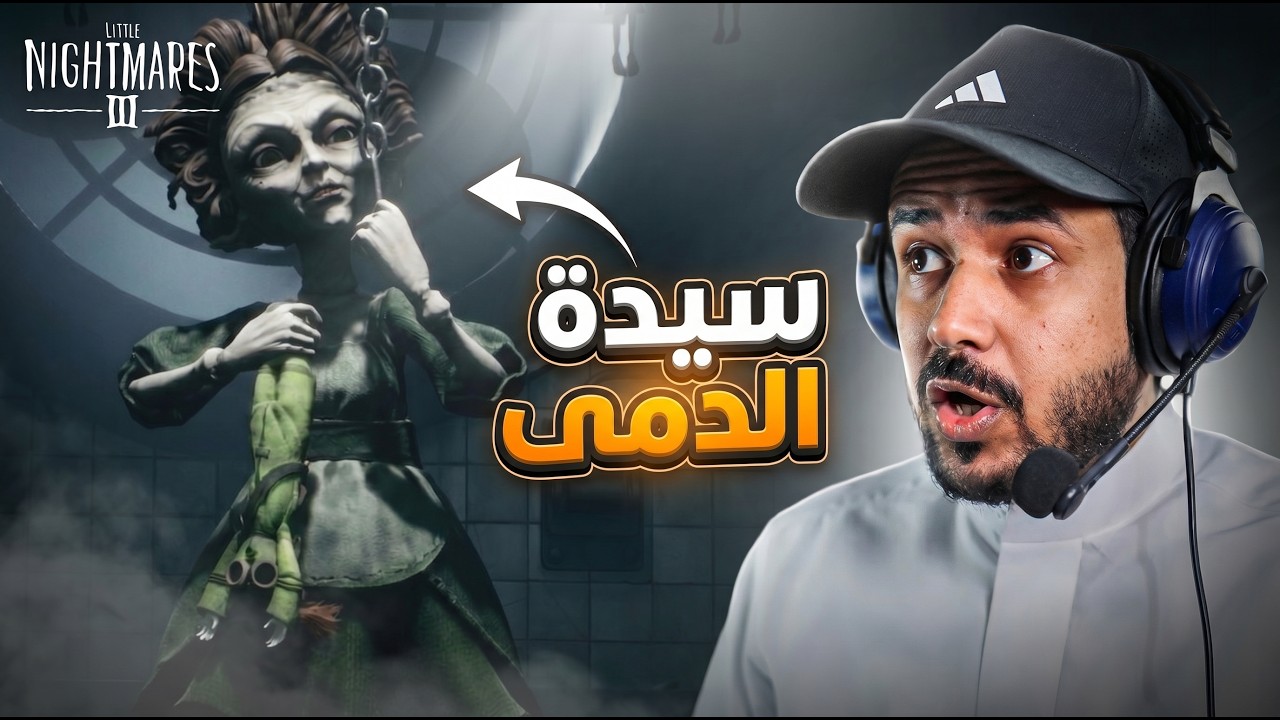 Little Nightmares III  The Backstage  | إضافة ليتل نايتميرز 3 كاملة