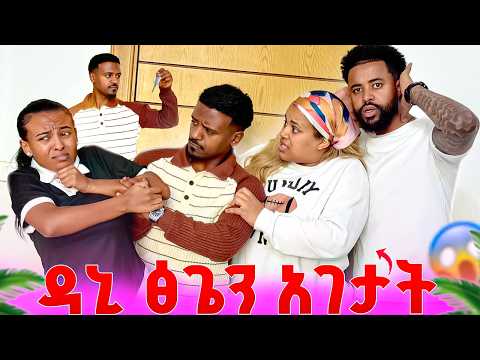 ዳኒ ፅጌን አገታት ;ትልቅ ችግር ተፈጠረ 😱