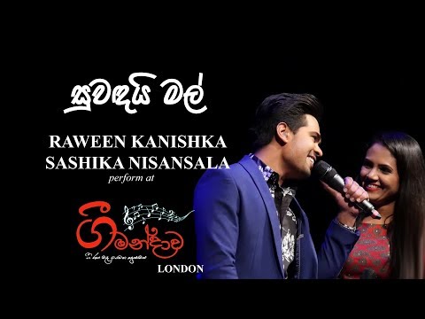 සුවඳයි මල් | RAWEEN KANISHKA / SASHIKA NISANSALA (Live) at "ගී මන්දාව 2019" - LONDON