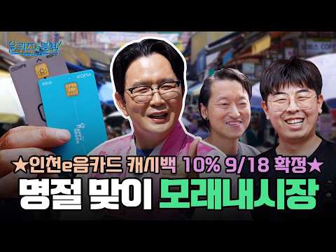 [윤퀴즈온더블럭] 명절 맞이 모래내시장 | 인천e음카드 캐시백 10%