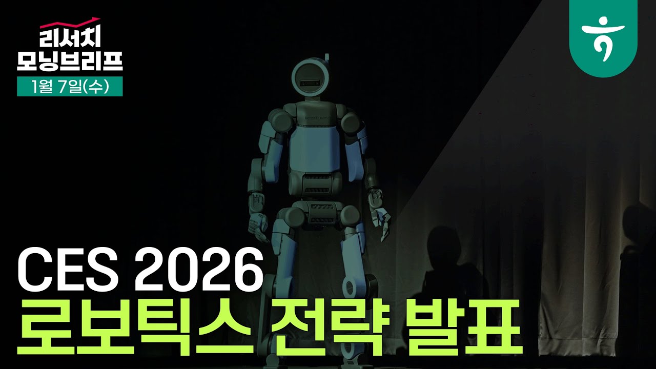 CES발 로봇 모멘텀과 로봇 모멘텀 자체를 구분할 필요 l CES 2026에서 로보틱스 전략을 발표 l 260107 하나증권 