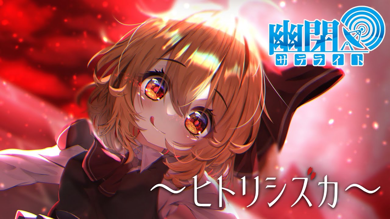 【公式】【東方Vocal】幽閉サテライト / ヒトリシズカ（カバーMarcia）【FullMV】（原曲：妖魔夜行）#ダンカグ #東方ダンマクカグラ