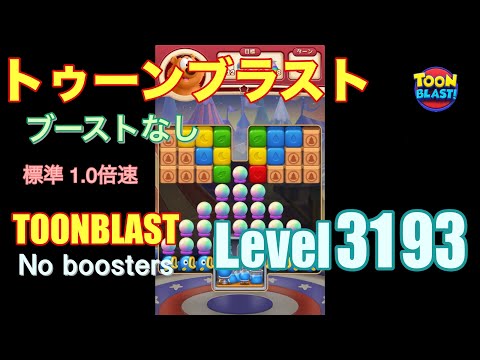 トゥーンブラスト 3193 ブーストなし toonblast 3193 No boosters