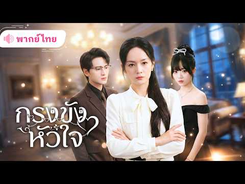 สาวแต่งงานกับCEOทดแทนบุญคุณ กลับรู้ว่าสามีดันแอบรักน้องสาว สุดท้ายขอหย่าเปิดตัวแฟนใหม่!