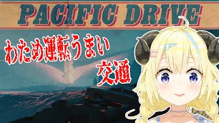 【Pacific Drive】わため運転うまい交通、超常現象から逃げろ！【角巻わため/ホロライブ４期生】