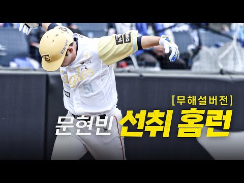 [삼성 vs 한화] (무해설) 1회부터 비상하는 한화 문현빈의 홈런! | 5.5 | #크보모먼트 BY 삼진제…