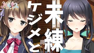 【ケジメと未練】ハルキス　完全初見実況#10