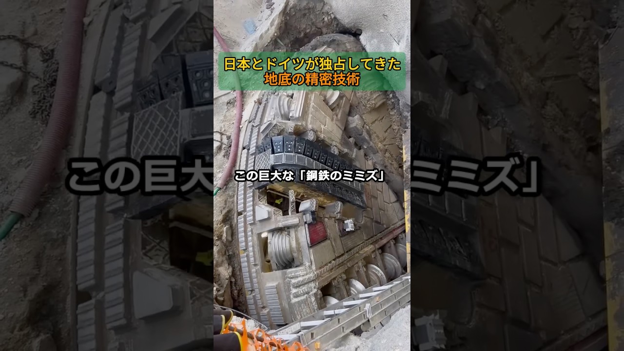日本とドイツが独占してきた「地底の精密技術」