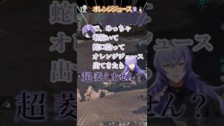 【にじさんじ/切り抜き】オレンジジュースが大好き過ぎる叢雲カゲツ【ARK Survival Ascended】 #shorts