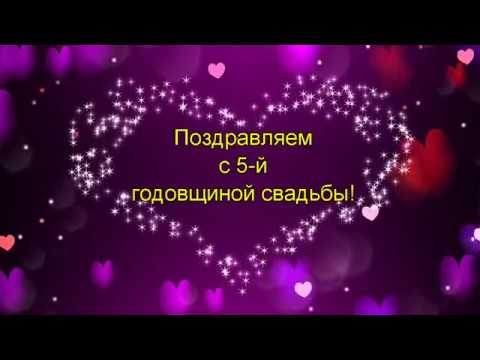 Поздравление с 5 й годовщиной свадьбы. Красивое поздравление с годовщиной свадьбы.