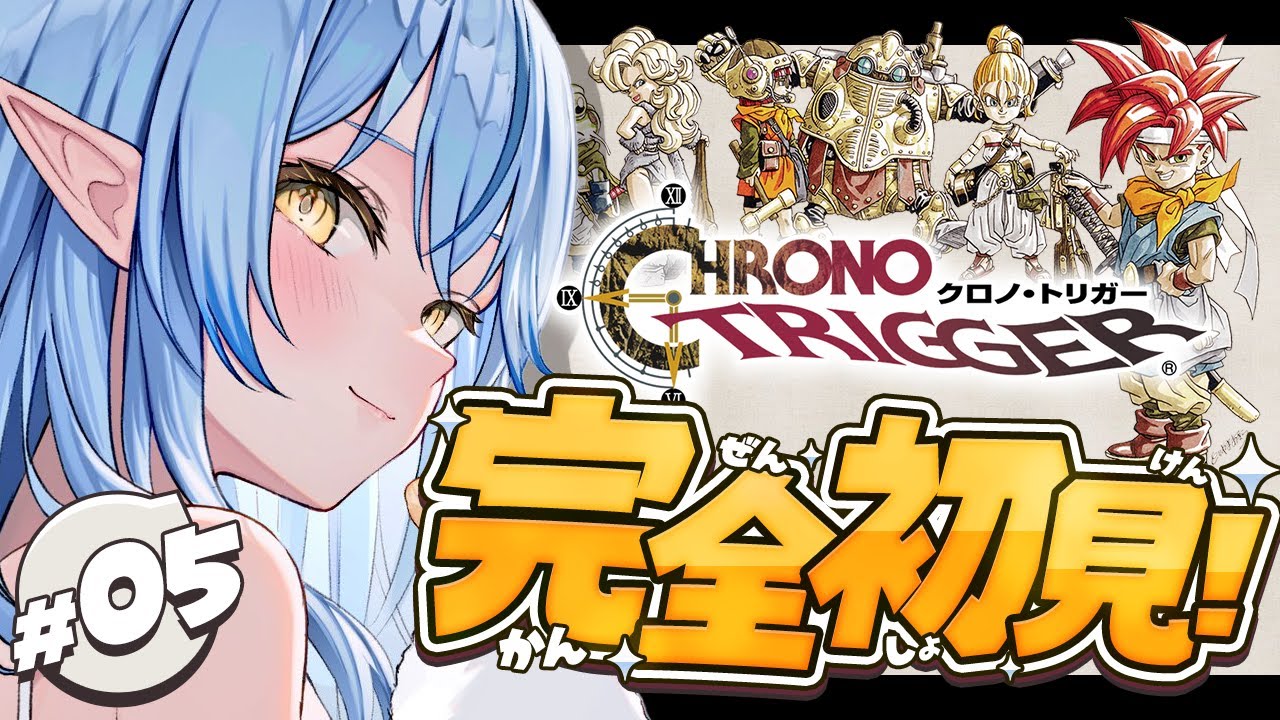 【クロノトリガー】#05 完全初見！海底神殿を阻止しろ！！【 雪花ラミィ /ホロライブ】※配信内容にネタバレあり