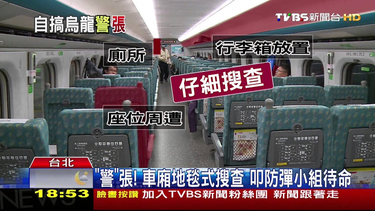 有「詐」彈!月台管制禁入 10警搜高鐵車廂