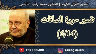 د.محمد راتب النابلسي - تفسير سورة الصافات ( 6 \ 14 )