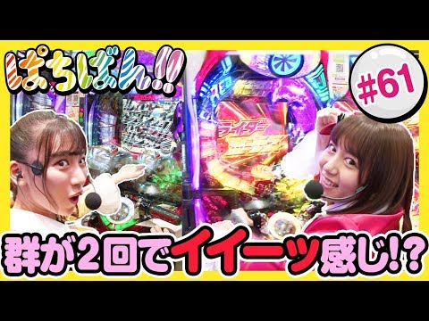 #61「群が2回でイイーッ感じ!?」SKE48・ゼブラエンジェルのガチバトル ぱちばん!!〈ぱちんこ仮面ライダー フルスロットル 闇のバトルver.〉［公式/第1、3木曜日更新］