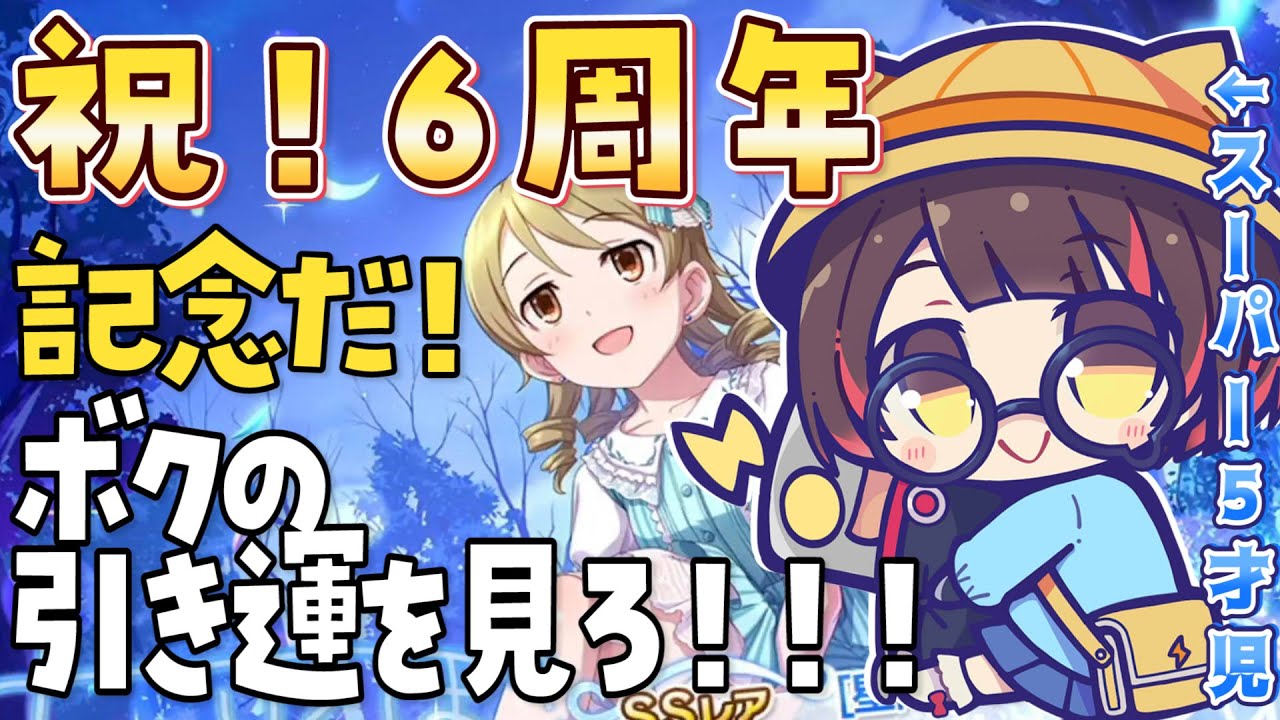 【デレステ\ガチャ】６周年祝💓スーパー５才児の運は凄いんだぞ！！！！！【ホロライブ/ロボ子さん】